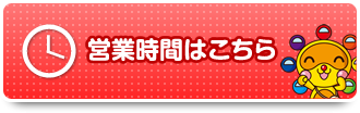 営業時間はこちら