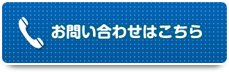 お問い合わせはこちら