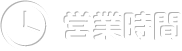 営業時間