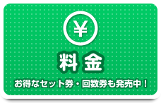 料金 お得なセット券・回数券も発売中！