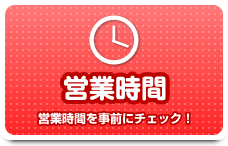 営業時間 営業時間を事前にチェック！