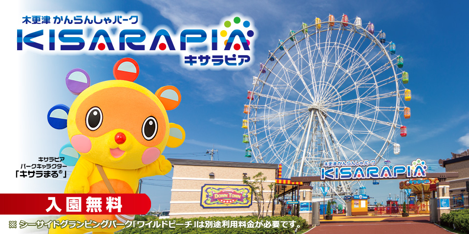 木更津かんらんしゃパーク キサラピア 入園無料！