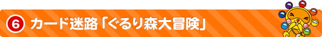 6 カード迷路「ぐるり森大冒険」