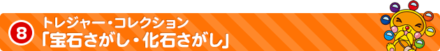 8 トレジャー・コレクション「宝石さがし・化石さがし」