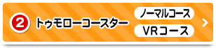 2 トゥモローコースター