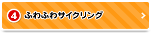 4 ふわふわサイクリング