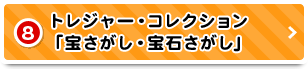 8 トレジャー・コレクション「宝石さがし・化石さがし」