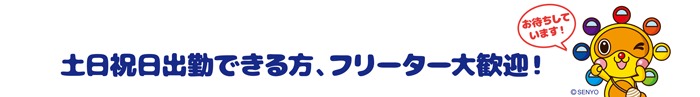 スタッフ募集！お待ちしております！